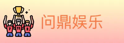 问鼎娱乐 Logo